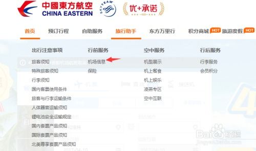 東方航空官網(wǎng)查詢各機(jī)場(chǎng)信息的流程說明