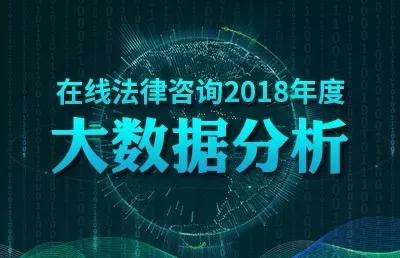 2018在線法律咨詢大數據分析 婚姻家庭領域最受關注，廣東用戶咨詢量居首
